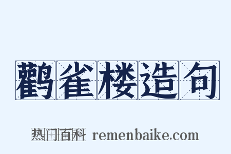 鹳雀楼造句是什么意思的图片